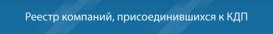 Реестр компаний, присоединившихся к Кодексу добросовестных практик